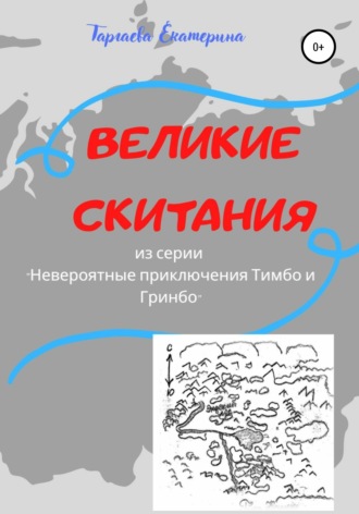 Великие скитания. Из серии «Невероятные приключения Тимбо и Гринбо». Екатерина Таргаева