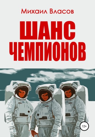 Шанс чемпионов. 