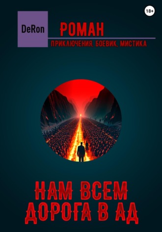 Нам всем дорога в АД. De Ron