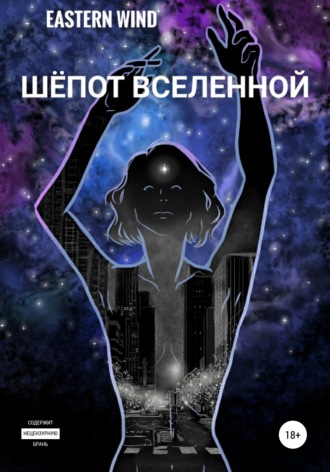 Шёпот Вселенной. Eastern Wind