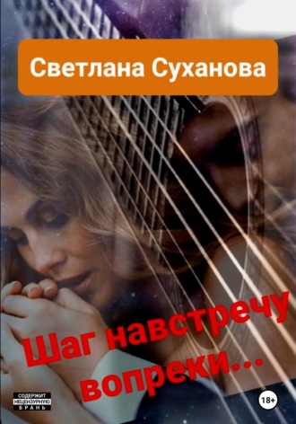 Светлана Игоревна Суханова. Шаг навстречу вопреки…