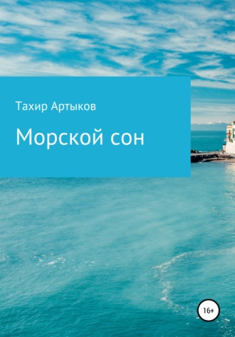 Тахир Ташпулатович Артыков. Морской сон