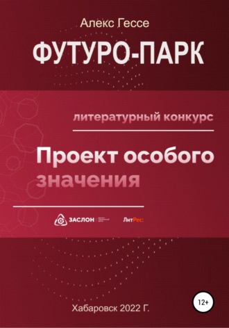 Футуро-Парк. Алекс Гессе
