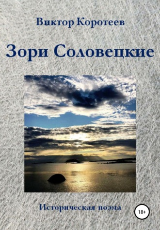 Зори Соловецкие. Виктор Коротеев