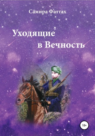 Часть вторая.. Самира Фаттах