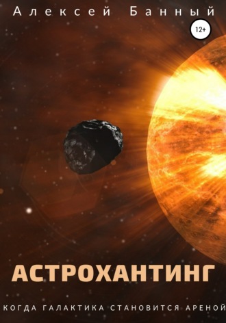Алексей Банный. Астрохантинг