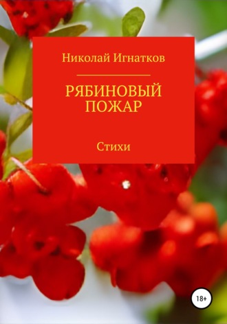 Николай Игнатков. Рябиновый пожар