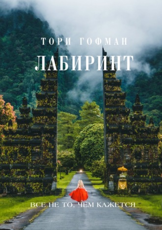 Лабиринт. Тори Гофман