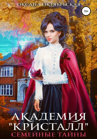 Академия «Кристалл». Семейные тайны. 