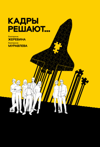 Кадры решают… Кадры мешают. Екатерина Жеребина
