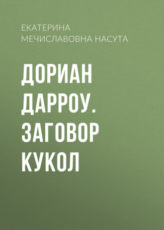 Дориан Дарроу. Заговор кукол. Екатерина Насута