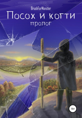 Посох и когти. Brush for Monster