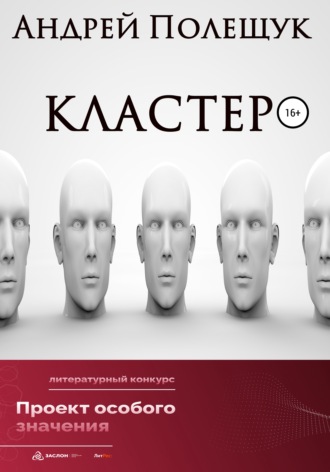Кластер. Андрей Полещук