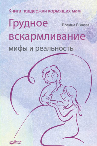 Полина Лыкова. Грудное вскармливание: мифы и реальность. Книга поддержки кормящих мам