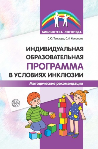 С. Ю. Танцюра. Индивидуальная образовательная программа в условиях инклюзии. Методические рекомендации