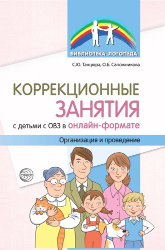 О. Б. Сапожникова. Коррекционные занятия с детьми с ОВЗ в онлайн-формате. Организация и проведение