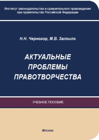 Актуальные проблемы правотворчества. Н. Н. Черногор