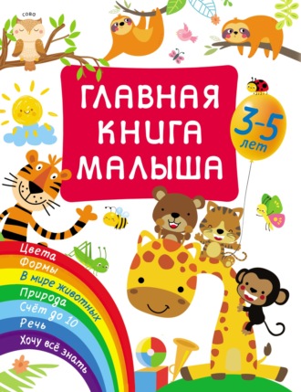 Главная книга малыша. 