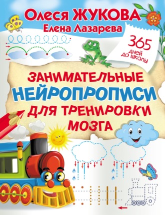 Олеся Жукова. Занимательные нейропрописи для тренировки мозга