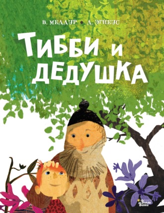 Венди Меддур. Тибби и дедушка