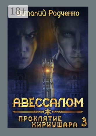 Виталий Радченко. Авессалом-3. Проклятие Хириушара