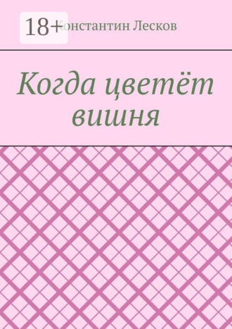 Когда цветёт вишня. Константин Лесков