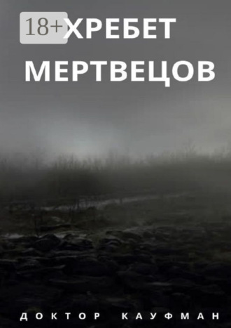 Доктор Кауфман. Хребет мертвецов