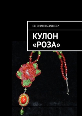 Кулон «Роза». 