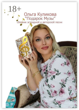 Ольга Анатольевна Куликова. «Подарок Музы». Сборник эстрадной и авторской песни