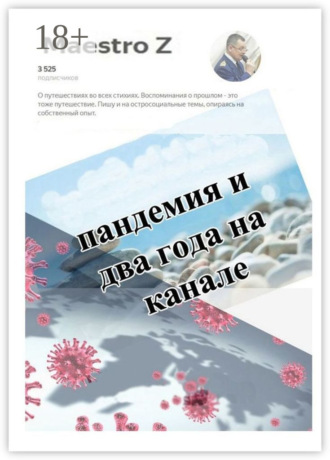 Maestro Z. Пандемия и два года на канале. Статьи и очерки