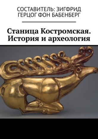 Зигфрид Герцог Фон Бабенберг. Станица Костромская. История и археология