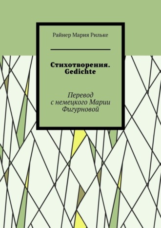 Стихотворения. Gedichte. Райнер Мария Рильке