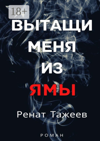Ренат Тажеев. Вытащи меня из ямы