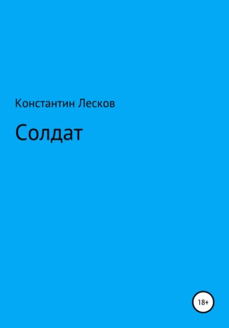 Солдат. Константин Юрьевич Лесков