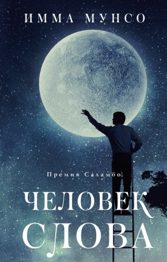 Имма Мунсо. Человек слова