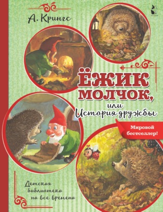Ёжик Молчок, или История дружбы. Антун Крингс
