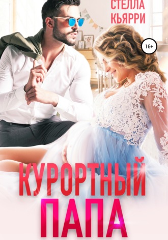 Курортный папа. 