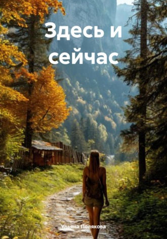 Ульяна Полякова. Здесь и сейчас
