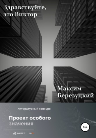 Здравствуйте, это Виктор. 