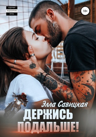 Держись подальше!. 