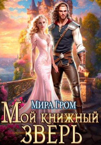 Мой книжный зверь. Мира Гром