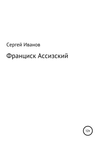 Сергей Федорович Иванов. Франциск Ассизский