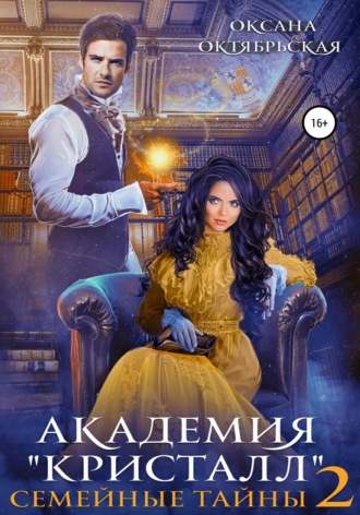 Оксана Октябрьская. Академия 