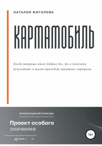 Кармамобиль. 