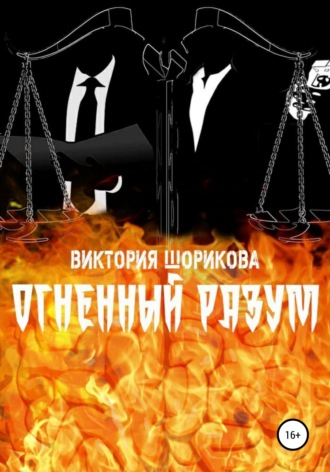 Огненный разум. 