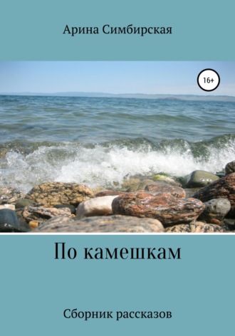 По камешкам. Арина Симбирская