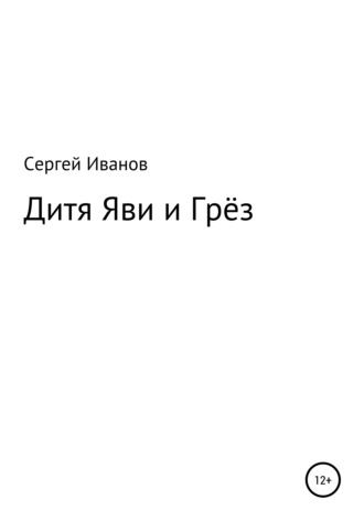 Сергей Федорович Иванов. Дитя яви и грёз