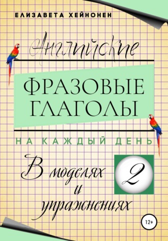 Английские фразовые глаголы на каждый день в моделях и упражнениях – 2. 
