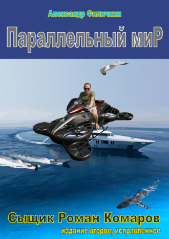 Параллельный мир (издание второе, исправленное). 