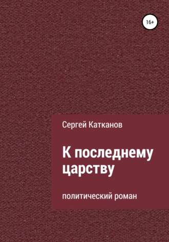 К последнему царству. 